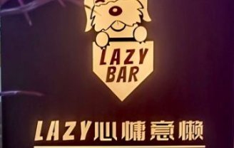 Lazy慵懒餐酒吧