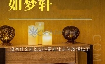 如梦轩SPA