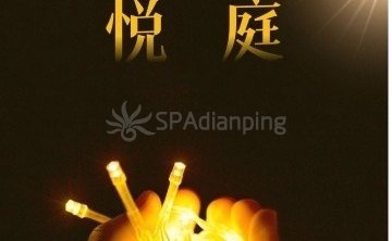悦庭SPA