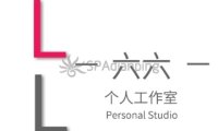 六六个人工作室