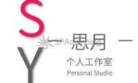 思月个人工作室