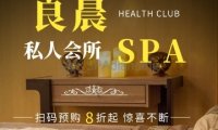 良晨SPA养生(天竺店)