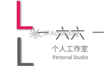 六六个人工作室