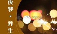 夜梦养生