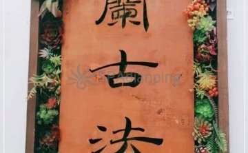 蘭古法按摩（朝阳公园店）