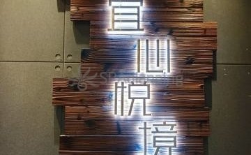 宜心悦境主题足疗SPA（双井店）