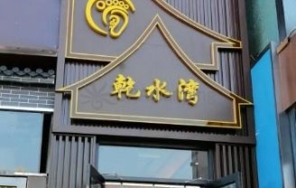 乾水湾影院足道