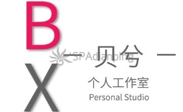 贝兮个人工作室