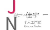 佳宁个人工作室