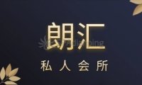 朗汇私人会所