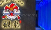 福来GOOD·LUCKYBAR