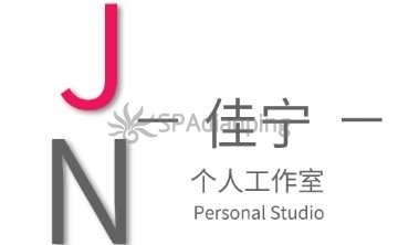 佳宁个人工作室