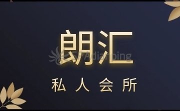 朗汇私人会所