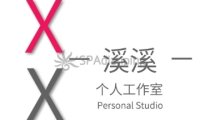 溪溪个人工作室