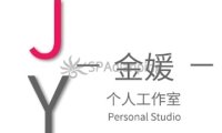 金媛个人工作室