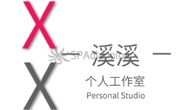 溪溪个人工作室