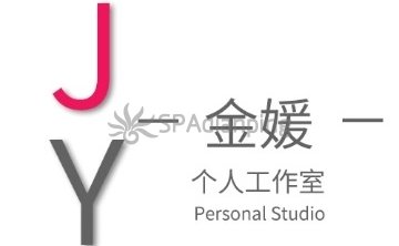 金媛个人工作室