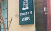 BN .科技抗衰美肤中心(远洋万和公馆店)