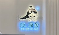 D5原舍美容SPA（大兴店）