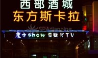 东方斯卡拉魔方show量贩KTV(五道口店)