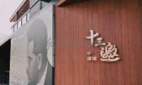 十三邀小酒馆(檀谷店)