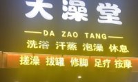 樱花池大澡堂(新平南路店)