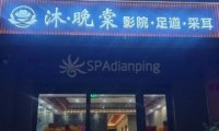 沐·晚棠影院式足道SPA(运河明珠店)