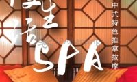 漫生活SPA馆