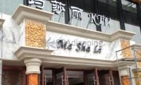 玛莎丽KTV（广渠门店)