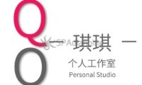 琪琪个人工作室