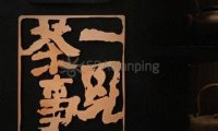 一见茶事(后沙峪店)