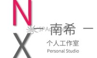 南希个人工作室