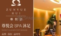 尊悦会悦SPA