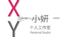 小妍个人工作室