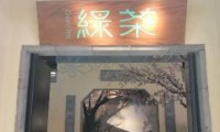 绿茶餐厅(昌平悦荟店)