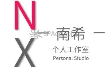 南希个人工作室