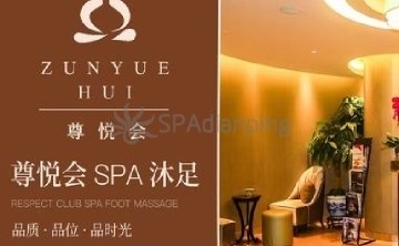 尊悦会悦SPA