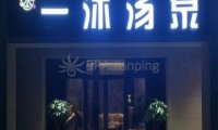 一沐·汤泉生活汇