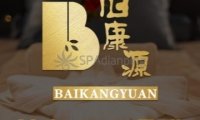 佰康源SPA会馆