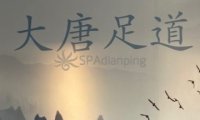大唐足道·意境SPA