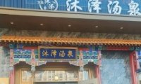 沐泽汤泉生活馆(门头沟店)