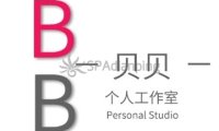 贝贝个人工作室