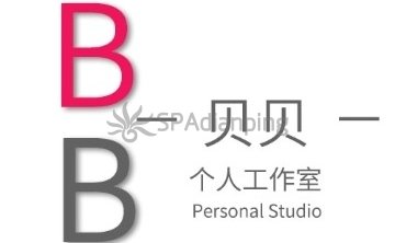 贝贝个人工作室