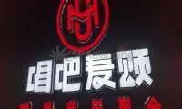 唱吧麦颂KTV(马连道店)