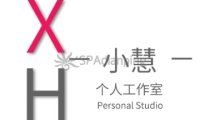 小慧个人工作室