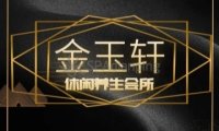 金玉轩休闲养生会所