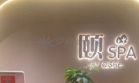 颐SPA(颐堤港店)