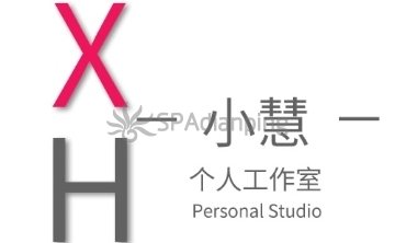 小慧个人工作室
