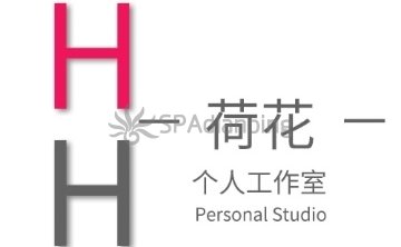 荷花个人工作室