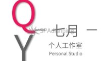 七月个人工作室